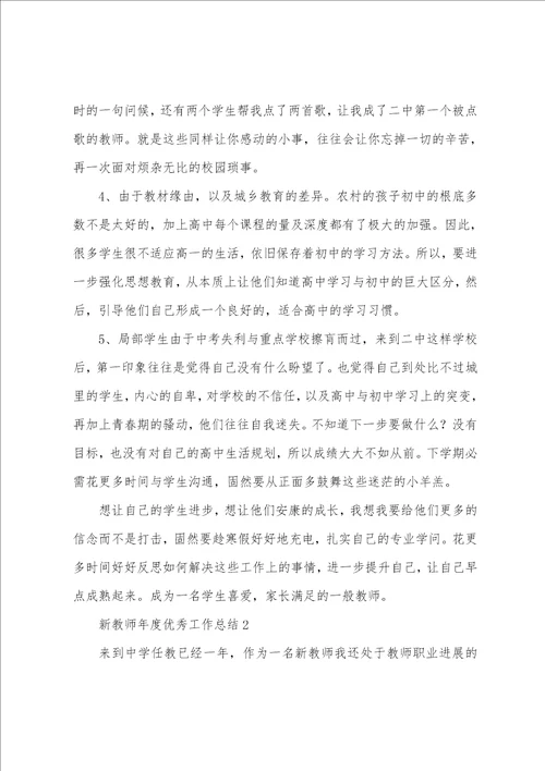 新教师年度工作总结通用9篇