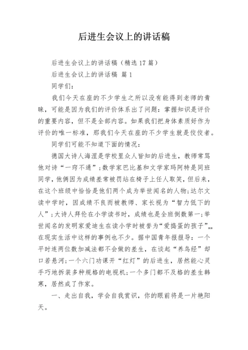 后进生会议上的讲话稿.docx