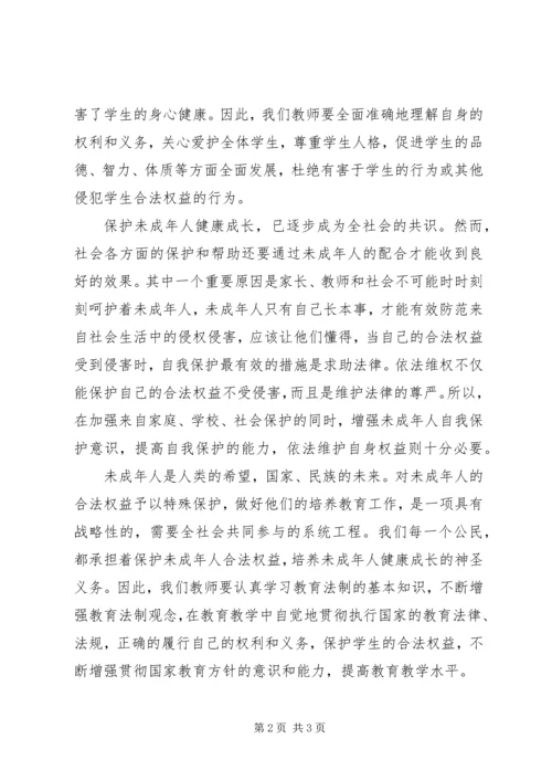 学习《未成年人保护法》心得体会十三 (8).docx