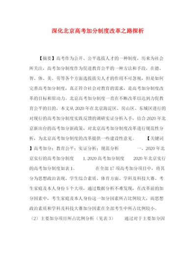 精编之深化北京高考加分制度改革之路探析.docx