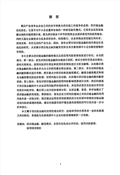 供应链金融融资模式及其信用风险管理研究企业管理专业毕业论文