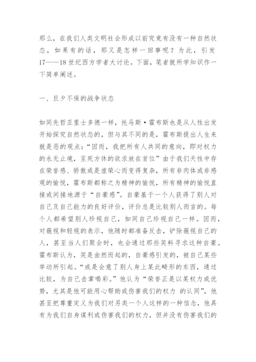 论人类的自然状态论文.docx