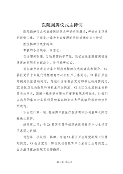 医院揭牌仪式主持词.docx