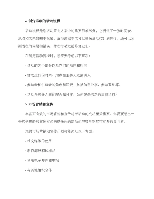 如何详细写活动方案.docx