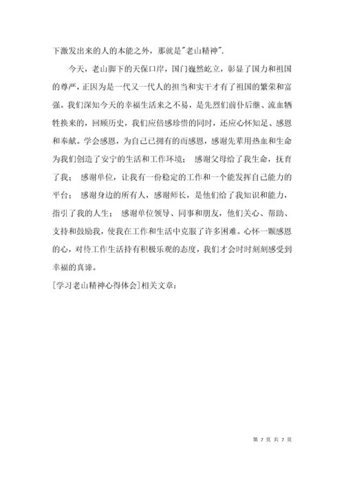 （精选）学习老山精神心得体会.docx