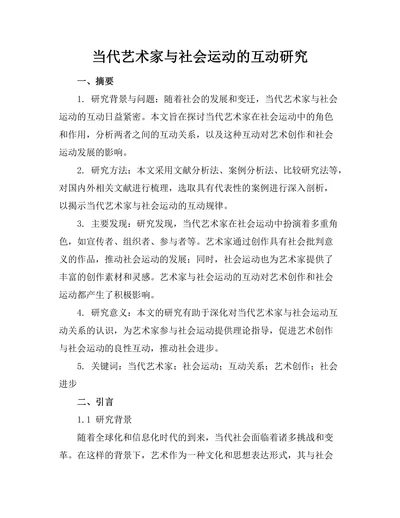 当代艺术家与社会运动的互动研究