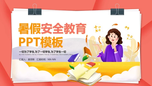 粉色卡通风暑假安全教育主题班会PPT模板