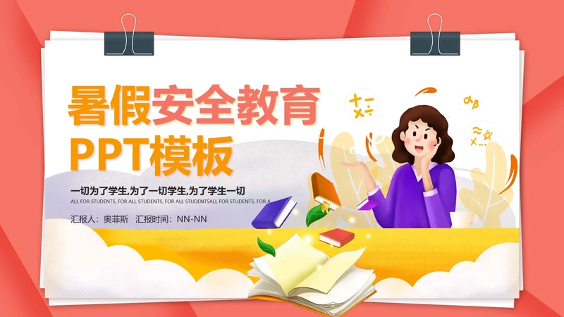 粉色卡通风暑假安全教育主题班会PPT模板