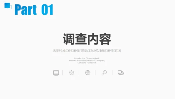 市调市场分析调查报告通用PPT模板