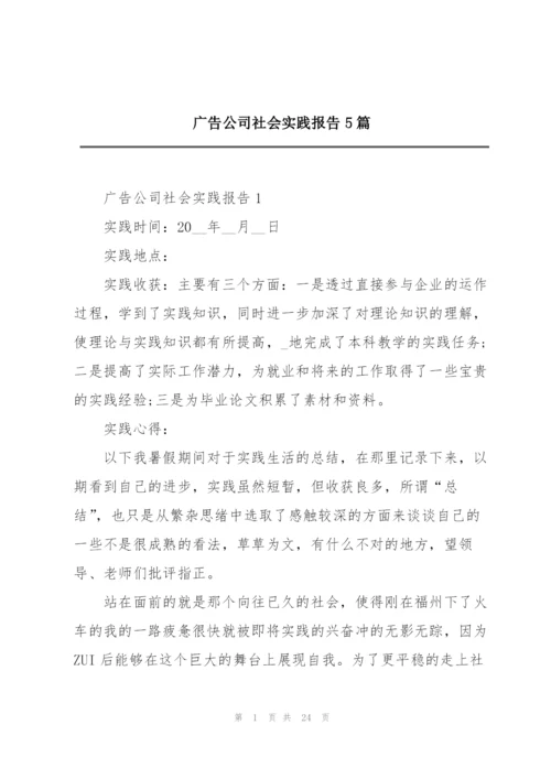 广告公司社会实践报告5篇.docx