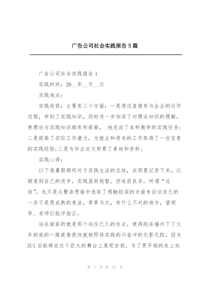 广告公司社会实践报告5篇.docx