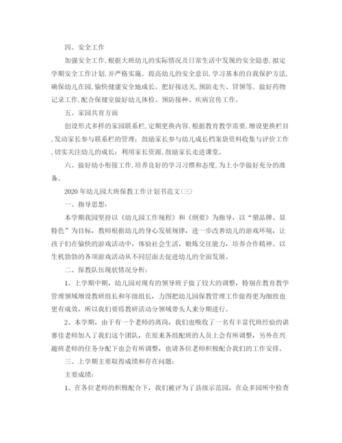 精编之年幼儿园大班保教工作计划书范文.docx