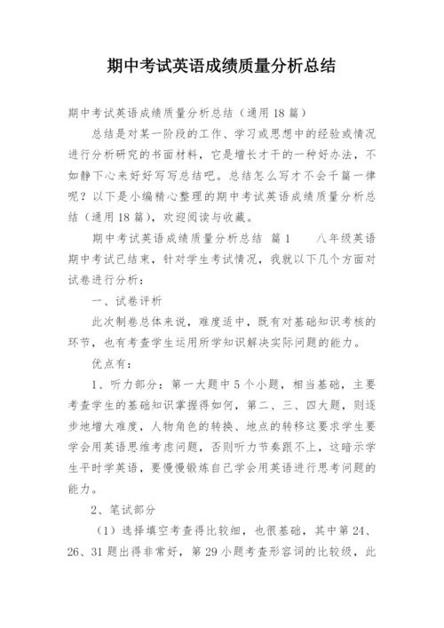 期中考试英语成绩质量分析总结.docx