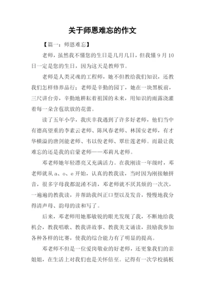 关于师恩难忘的作文.docx