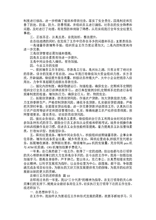 有关在银行工作的述职报告集锦十篇