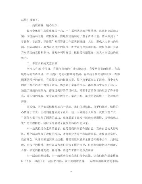 精编之六一儿童节活动总结，学校六一文艺汇演活动总结范文五篇.docx
