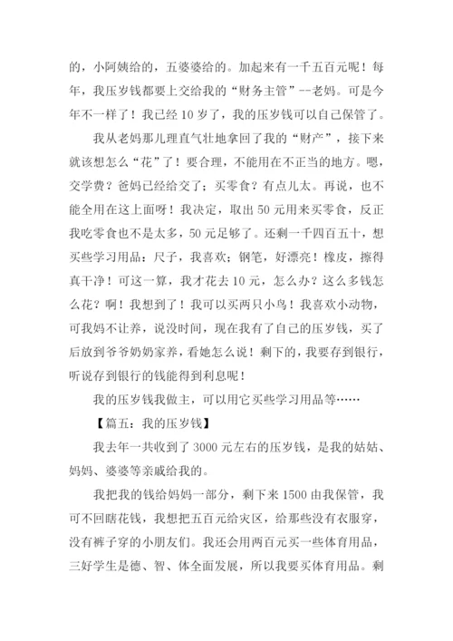 我的压岁钱作文200字.docx