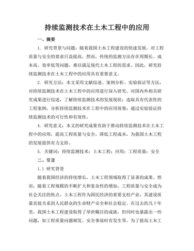 持续监测技术在土木工程中的应用