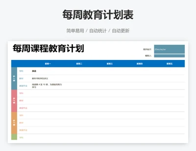每周教育计划表