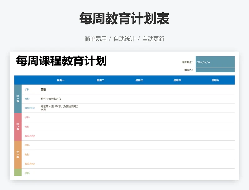 每周教育计划表