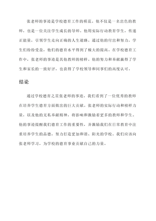 学校德育之星老师事迹材料