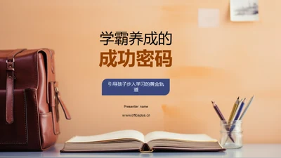 学霸养成的成功密码