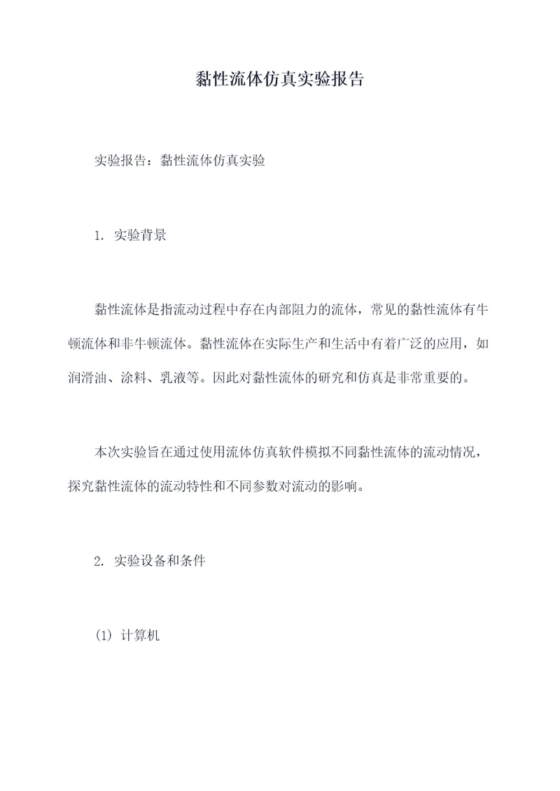 黏性流体仿真实验报告