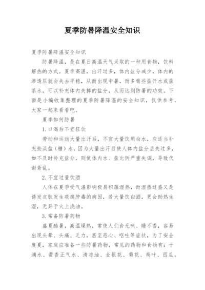 夏季防暑降温安全知识.docx