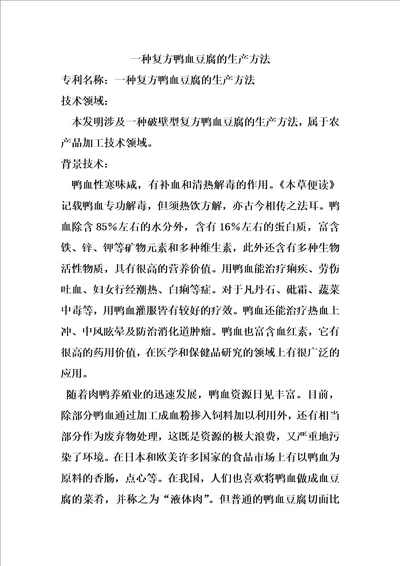 一种复方鸭血豆腐的生产方法