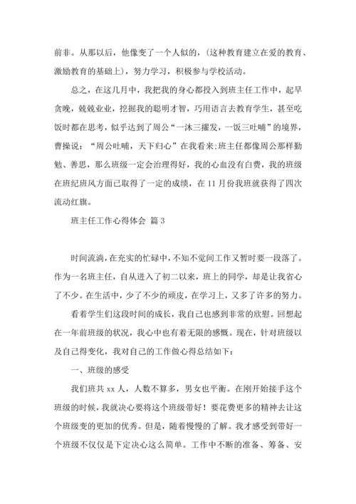 关于班主任工作心得体会范文10篇.docx