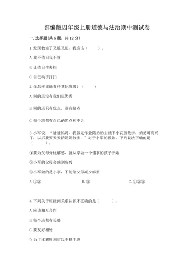 部编版四年级上册道德与法治期中测试卷及答案（必刷）.docx