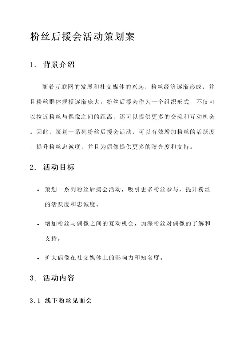 粉丝后援会活动策划案