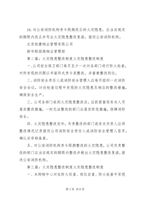 3火灾隐患整改制度_.docx