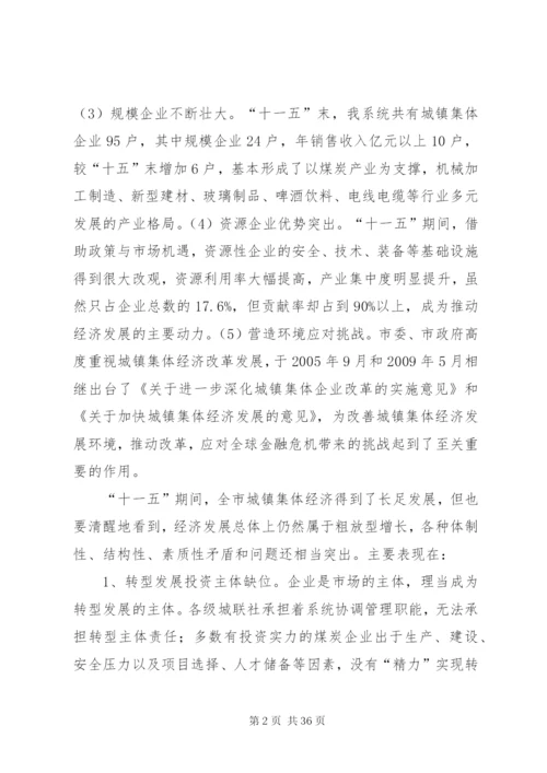 XX市城镇集体经济转型跨越发展的调查.docx