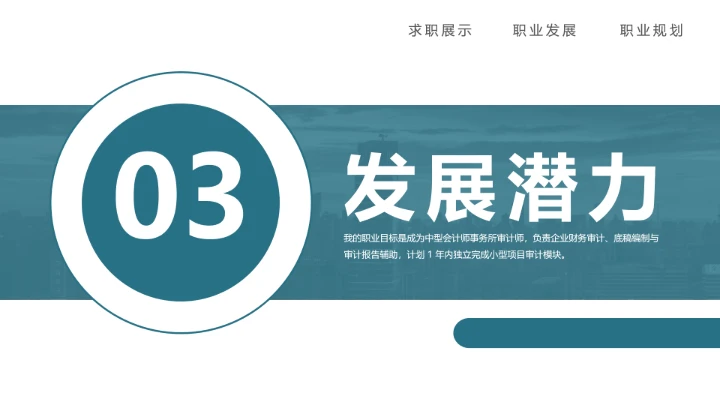 绿色商务会计专业大学生求职个人能力综合展示职业生涯规划通用PPT模版