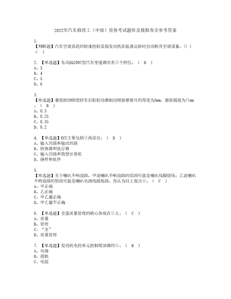 2022年汽车修理工中级资格考试题库及模拟卷含参考答案100