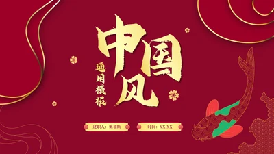 红色渐变烫金中国风PPT模板
