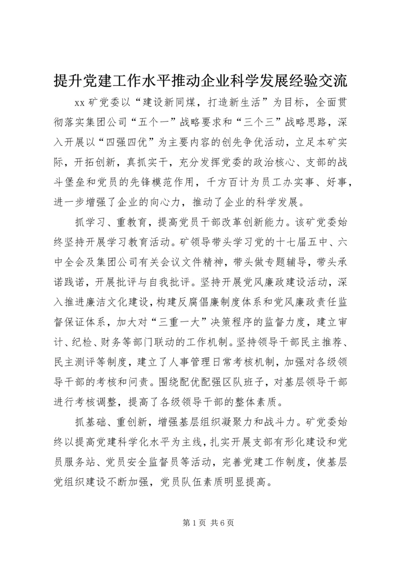 提升党建工作水平推动企业科学发展经验交流.docx