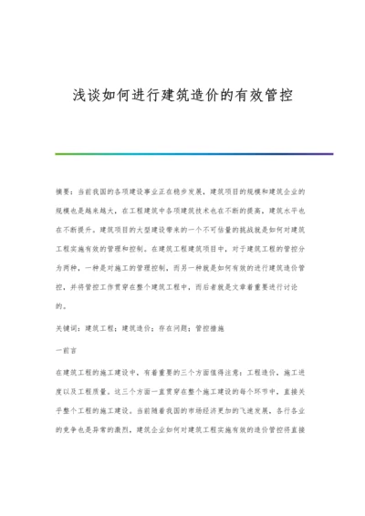 浅谈如何进行建筑造价的有效管控.docx