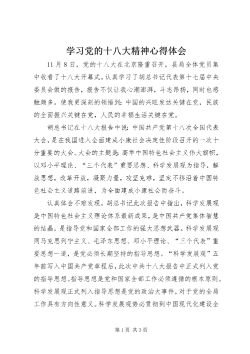 学习党的十八大精神心得体会_1 (8).docx