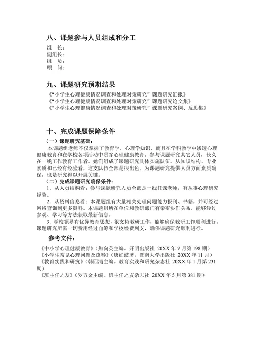 小学生心理健康情况调查和处理对策研究开题报告