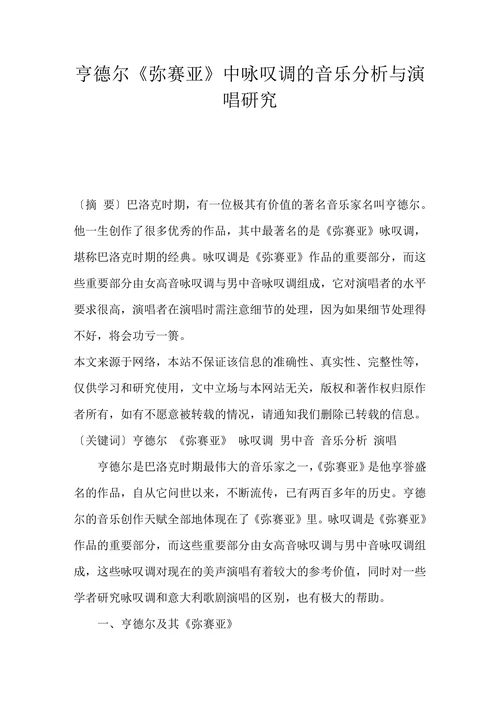 亨德尔《弥赛亚》中咏叹调的音乐分析与演唱研究
