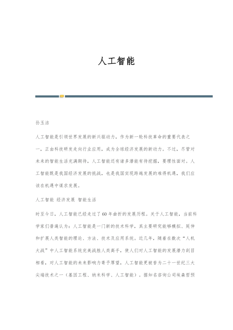 人工智能概述.docx