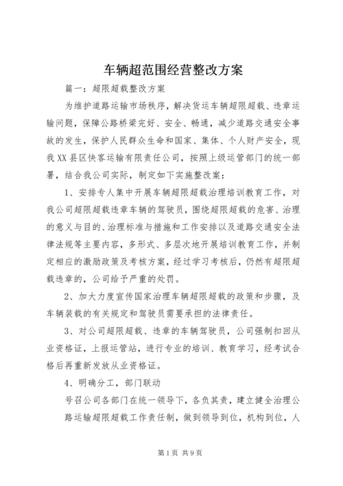 车辆超范围经营整改方案 (3).docx