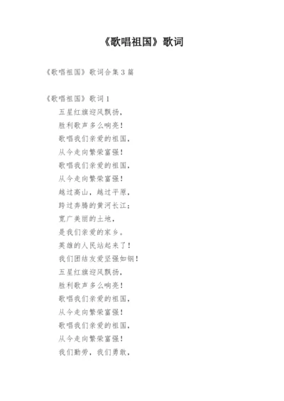 《歌唱祖国》歌词_1.docx