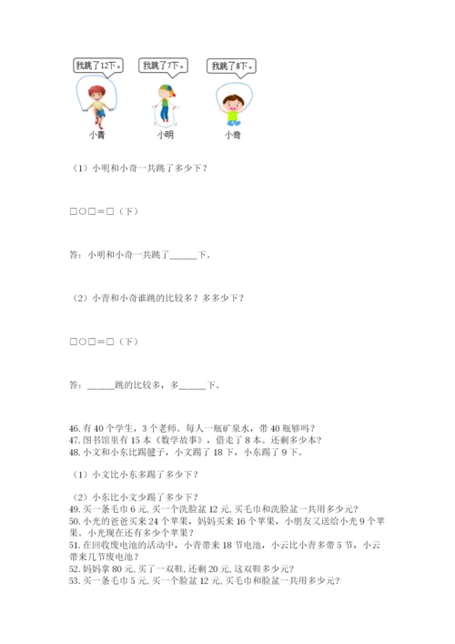 小学一年级下册数学应用题80道（含答案）word版.docx