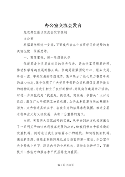 办公室交流会发言 (5).docx