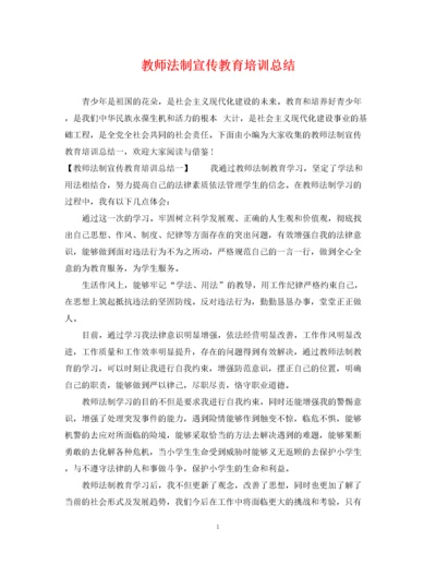 精编之教师法制宣传教育培训总结.docx