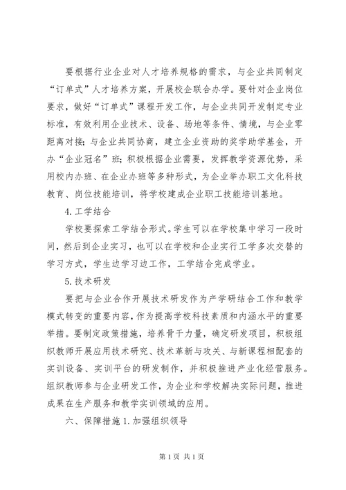 关于加强校企合作办学的工作意见.docx