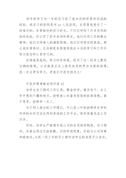 中医护理带教老师评语.docx